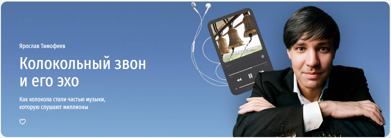 [Прямая речь] Колокольный звон и его эхо. Как коло_0.png